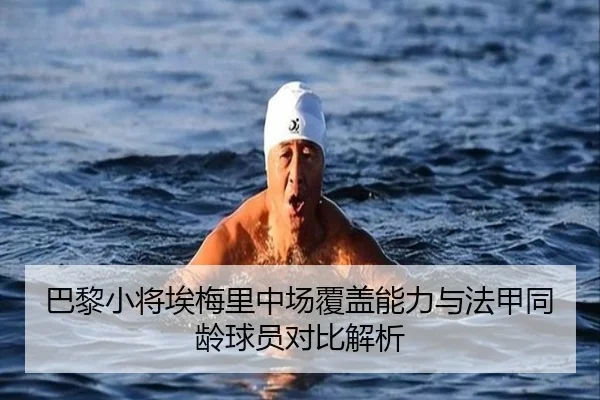 巴黎小将埃梅里中场覆盖能力与法甲同龄球员对比解析