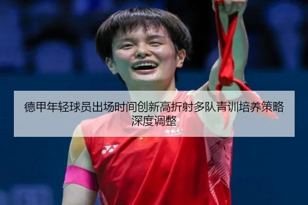 德甲年轻球员出场时间创新高折射多队青训培养策略深度调整